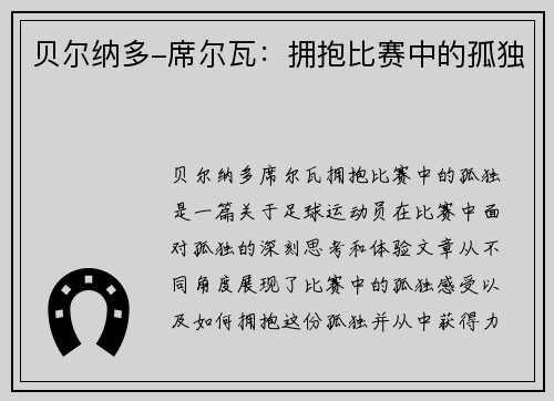 贝尔纳多-席尔瓦：拥抱比赛中的孤独