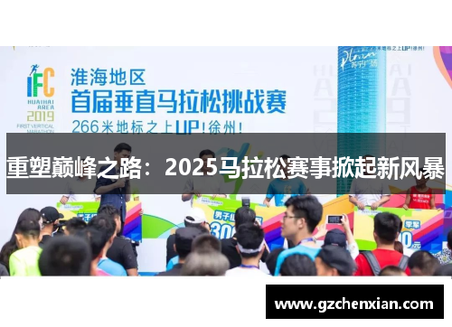 重塑巅峰之路：2025马拉松赛事掀起新风暴