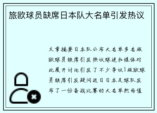 旅欧球员缺席日本队大名单引发热议