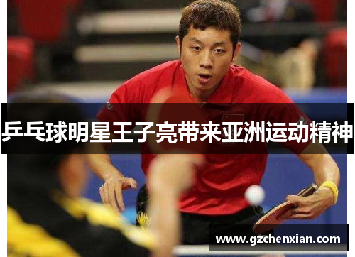乒乓球明星王子亮带来亚洲运动精神