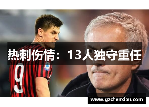 热刺伤情：13人独守重任
