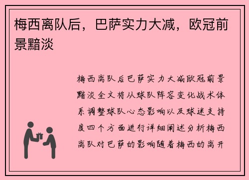梅西离队后，巴萨实力大减，欧冠前景黯淡